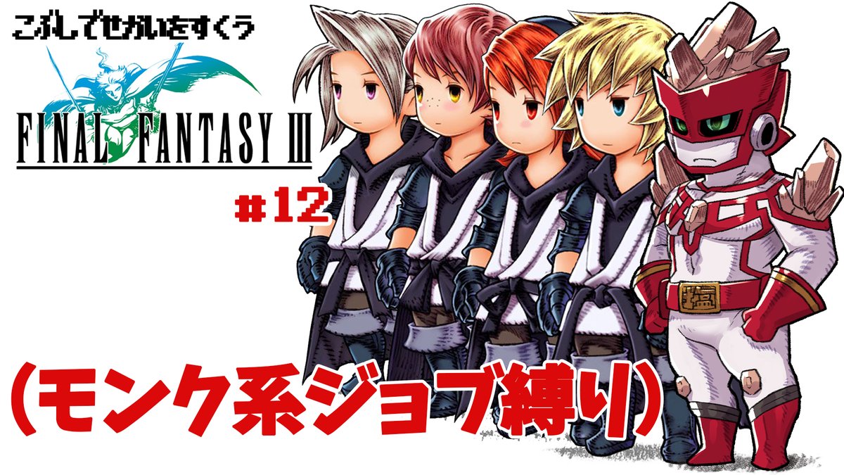 Ff3 レベル上げ 空手家