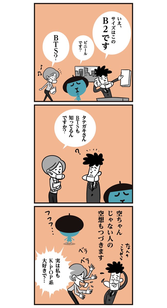 「空ちゃん、みたいな空想…」6コマ漫画
#漢字 #BTS #NiziU #空耳 
