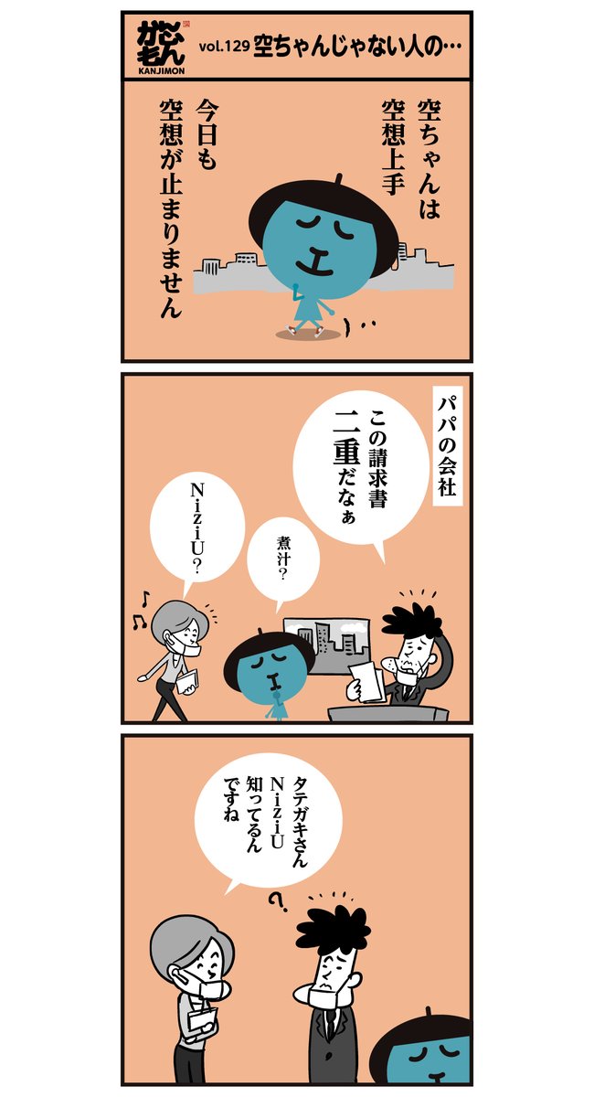 「空ちゃん、みたいな空想…」6コマ漫画
#漢字 #BTS #NiziU #空耳 