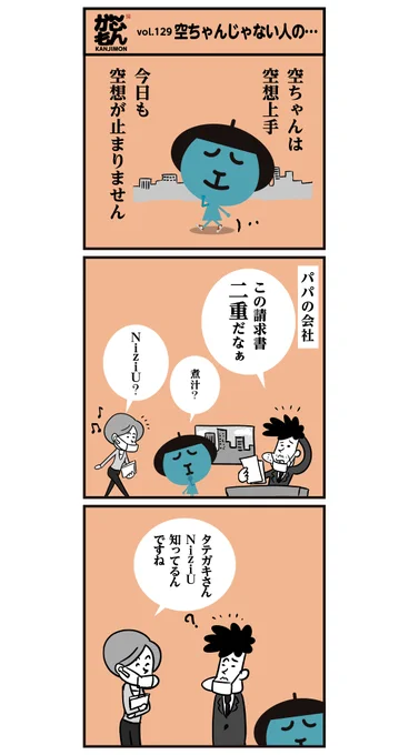 「空ちゃん、みたいな空想…」6コマ漫画#漢字 #BTS #NiziU #空耳 