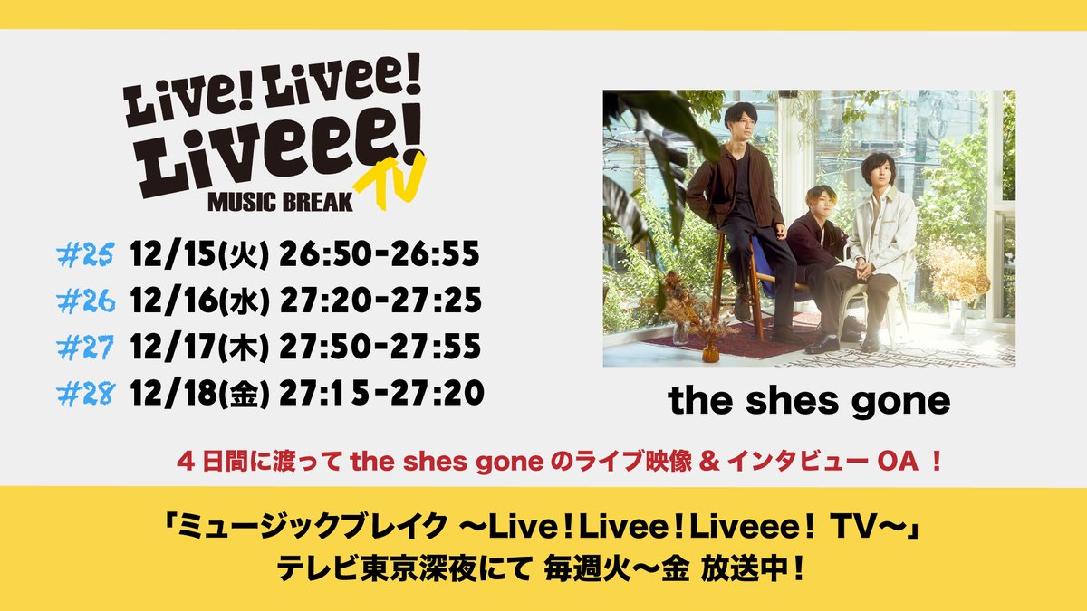 The Shes Gone على تويتر テレビ東京 ミュージックブレイク Live Livee Liveee Tv でthe Shes Goneのライブ映像 インタビューの放送が決定 詳細 T Co Ccksnqt6wj Theshesgone シズゴ T Co Zkgkp3glhm