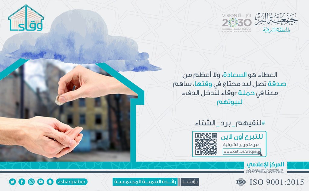 العطاء هو السعادة، ولا أعظم من صدقة تصل ليد محتاج في وقتها، ساهم معنا في حملة #وقاء لندخل الدفء لبيوتهم.
#لنقيهم_برد_الشتاء
#وقاء
للتبرع والمساهمة:
https://t.co/xvbSGldQKo https://t.co/F37uxgQ4vL