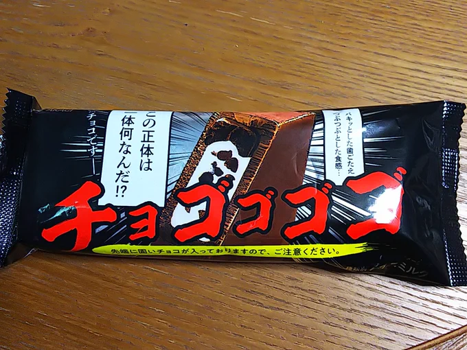 強すぎる外装に対しておいしかった…。明らかにガリガリリッチ族のチョコの味がするので会社見たら同じだったつよい 