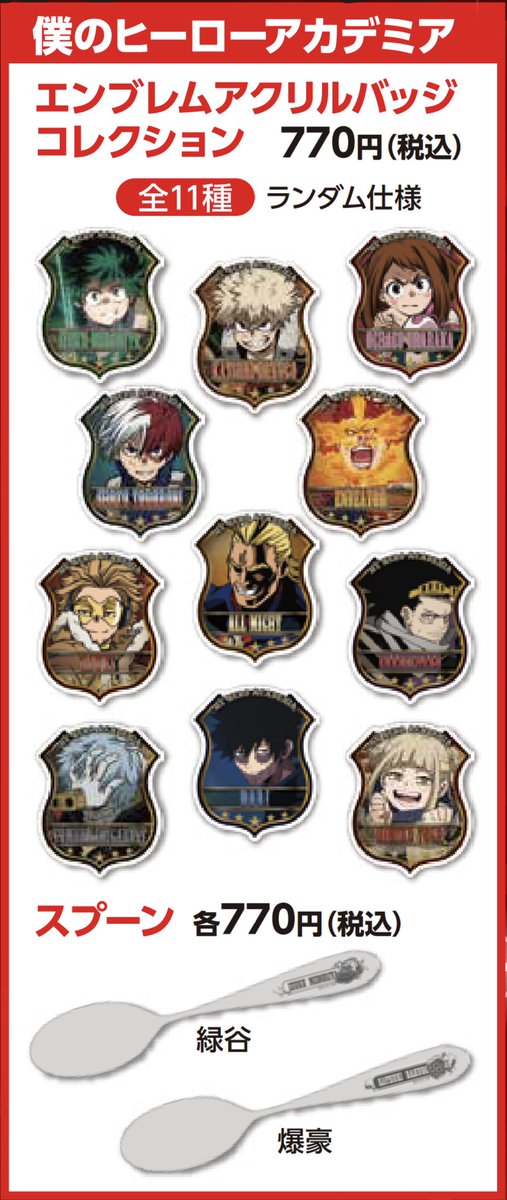 ジャンプショップ Jump Shop 公式 Sur Twitter Jump Shopアニメ新商品 12 18 金 発売 僕のヒーローアカデミア エンブレムアクリルバッジコレクション 全11種 ランダム仕様 770円 税込 スプーン 各770円 税込 実店舗とjump Shopオンラインにて発売