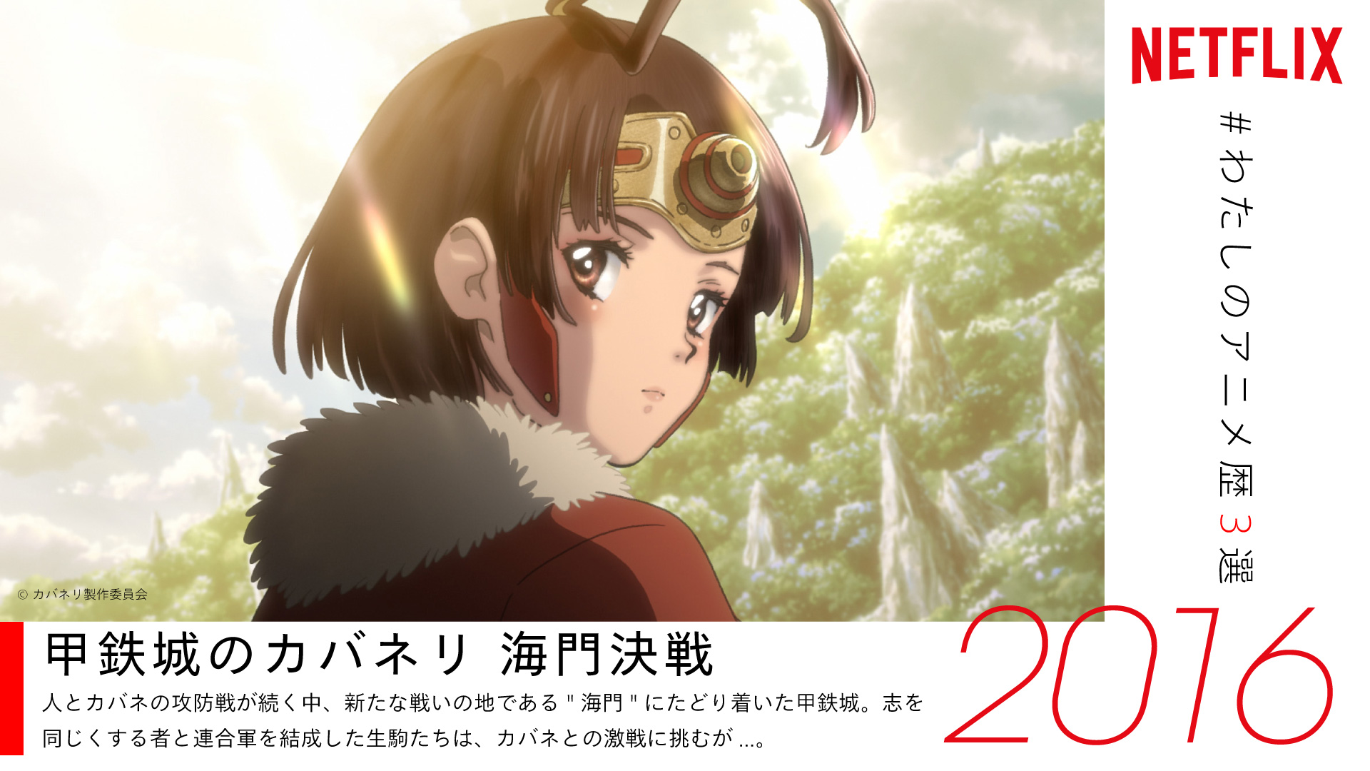 Netflix Japan Anime Auf Twitter Tahiryu ツイートありがとうございます 素敵なアニメ歴をお持ちのあなたに 是非ともオススメしたい ネトフリ 配信中のアニメは 甲鉄城のカバネリ 海門決戦 T Co Pijotc5mqa もしまだ観たことがないなら要 Netflix Japan Anime Auf Twitter Tahiryu ツイートありがとうございます 素敵なアニメ歴をお持ちのあなたに 是非ともオススメしたい ネトフリ 配信中のアニメは 甲鉄城のカバネリ 海門決戦 T Co Pijotc5mqa もしまだ観たことがないなら要