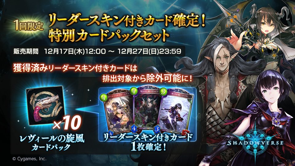 Shadowverse公式アカウント Twitterren 12月17日から リーダー スキン付きカード確定 特別カードパックセット が販売 10パック目に確定で排出されるリーダースキンカードに対し 獲得済のリーダースキンカードを排出対象外にできるようになっています 詳細は公式