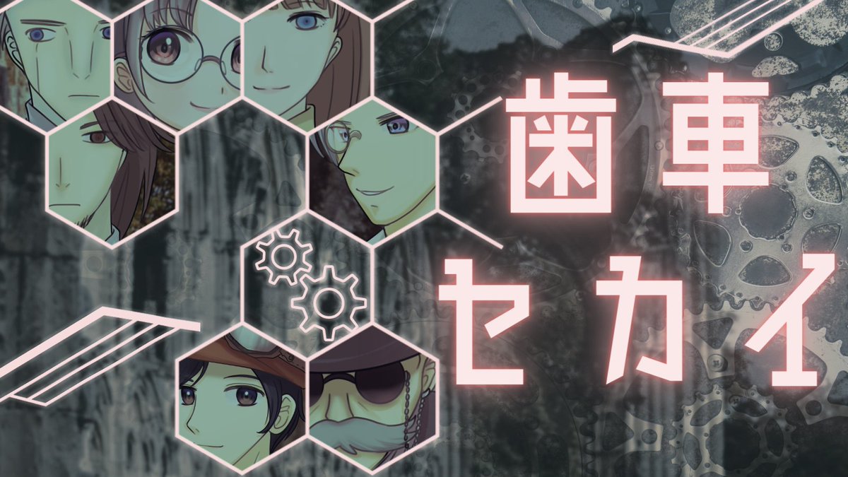 マーダーミステリーアプリ ウズ 歯車セカイ 作者 にっける様 Nickel2525 人数 5名 時間 100分 ゼンマイと歯車で動く人型の精密機械である 機巧人形 オートマトン と それを作り出した人間が共存する世界 優秀な技術を持つエンジニアが