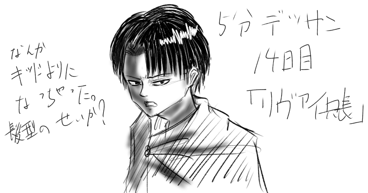 あそびや 漫画原作者 5分デッサン 14日目 リヴァイ兵長 イラスト 進撃の巨人 リヴァイ兵長 デッサン T Co Scj1uauuw4 Twitter