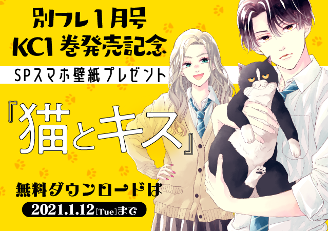 تويتر 別冊フレンド編集部 على تويتر 今月の壁紙プレゼント 無料でdl 別フレhpでは 毎月大人気連載作品のsp スマホ壁紙をプレゼントしています 猫とキス のダウンロード期限は1 12 火 まで 早めにurlをチェック T Co