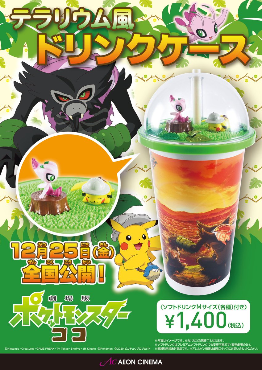 飲食売店情報 本日より 12 25公開 劇場版ポケットモンスターココ の公開に先駆け テラリウム風ドリンクケース を イオンシネマ福島 Twitter 12 11 福島市 映画館 イオンシネマ福島 飲食売店情報 本日より 12 25公開 劇場版ポケットモンスターココ の公開に先駆け テラリウム風ドリンクケース を イオンシネマ福島 Twitter 12 11 福島市 映画館 イオンシネマ福島