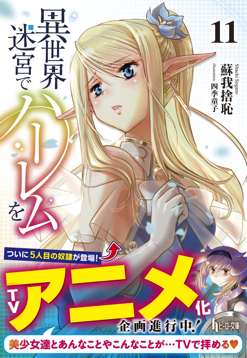 Ранобэ Isekai Meikyuu de Harem wo (Гарем рабов в лабиринте другого мира) получит аниме-адаптацию