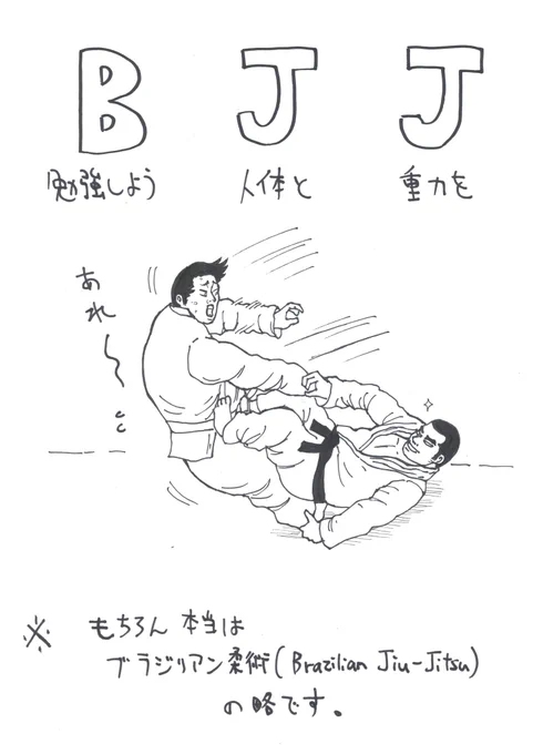 BJJに別の言葉を当てはめてみた ②#ブラジリアン柔術 #柔術 