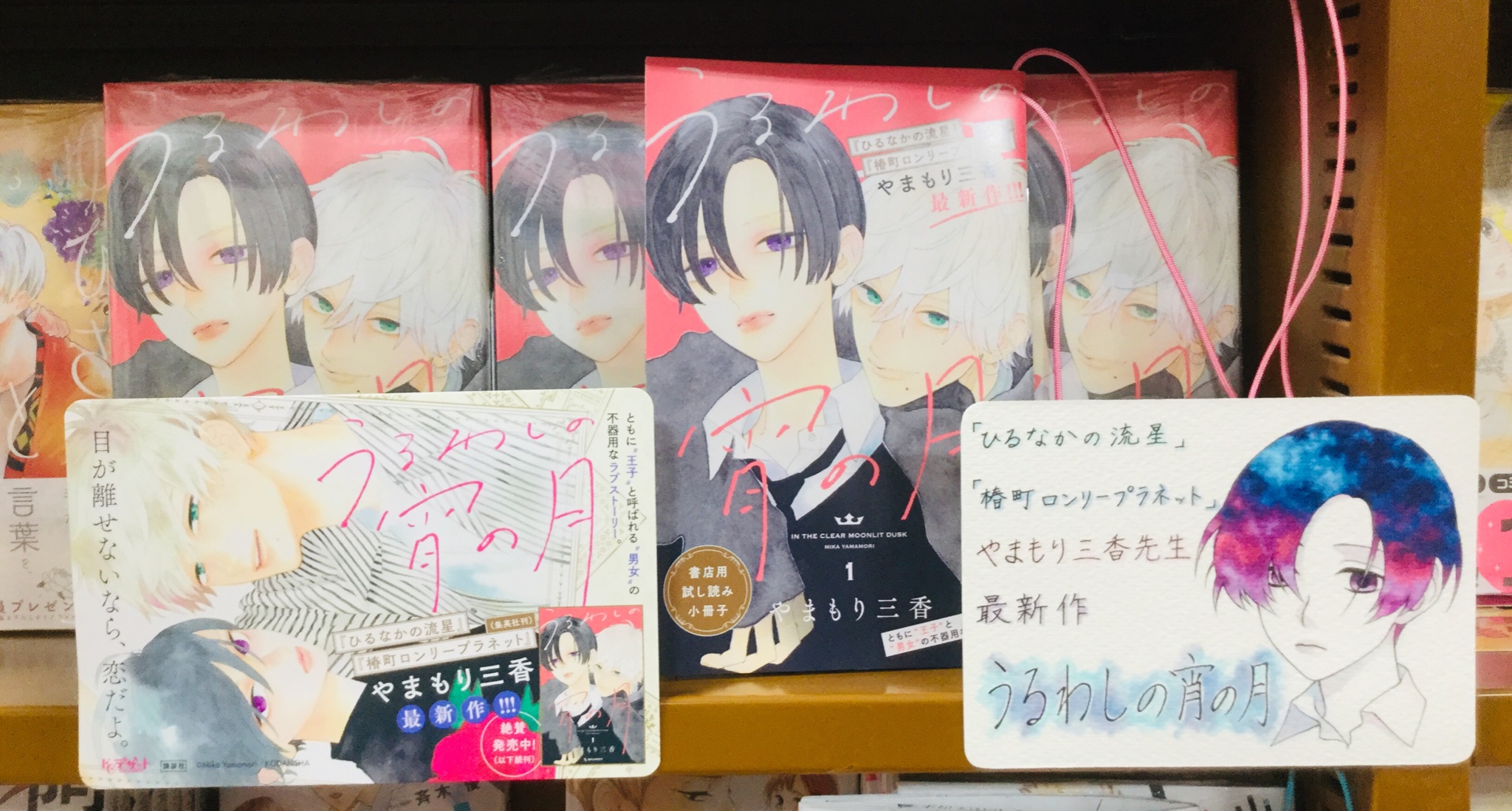 大垣書店 イオンモールkyoto店 本日発売 講談社少女コミックス 担当オススメは やまもり三香 先生 Mika Yamamori うるわしの宵の月 です 試し読みもできますので 是非お越しください
