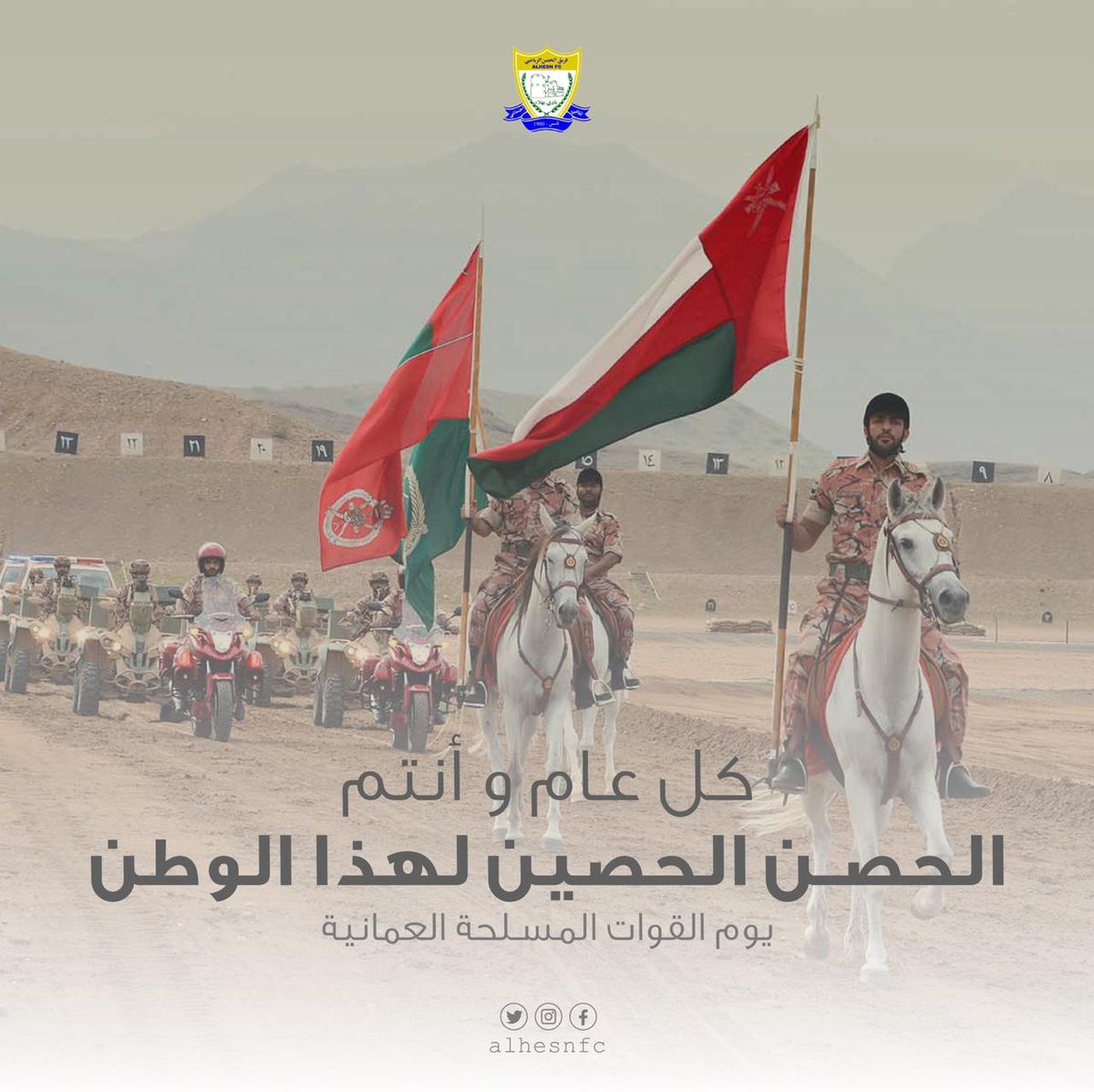 يوم القوات المسلحة العمانية
11/12/2020
يسر إدارة فريق الحصن وكافة منتسبية بأن يهني المقام السامي لحضرة صاحب الجلالة السلطان هيثم بن طارق ال سعيد المعظم قائد القوات المسلحة وجميع جنوده الأوفياء بهذه المناسبة ودومتم ذخرا لهذا الوطن