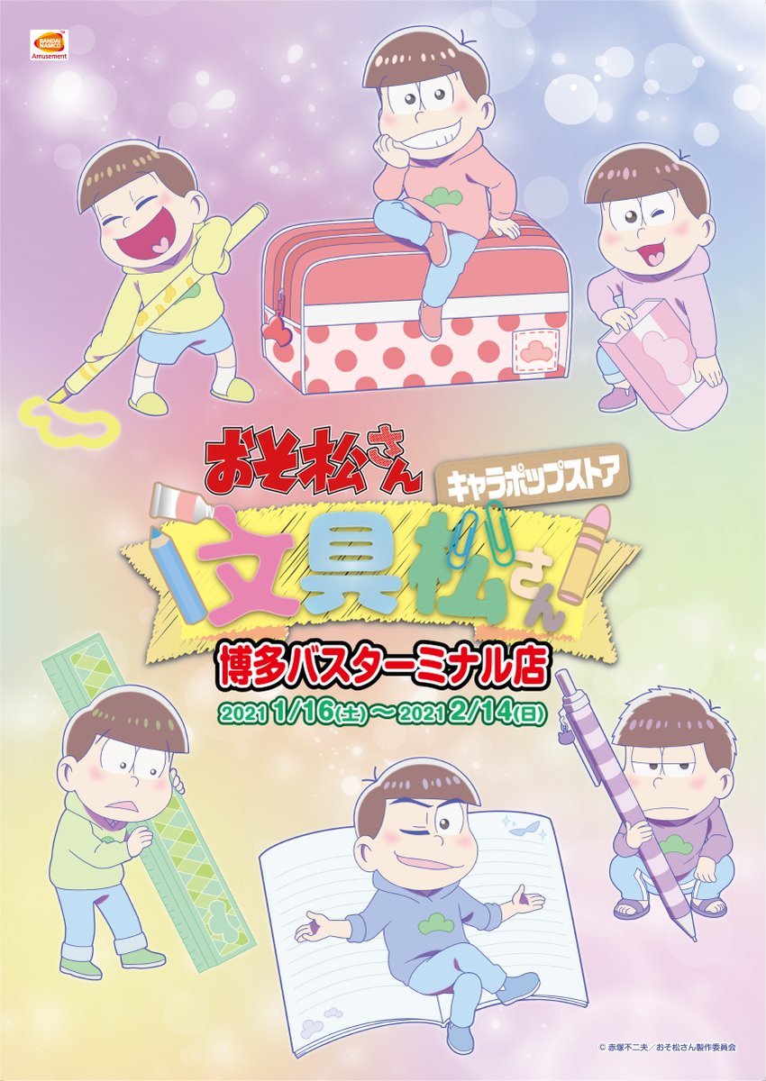 ナムコ キャラポップストア おそ松さん キャラポップストア 文具松さん 博多バスターミナル店にて開催中のおそ松さん キャラポップストア 文具松さん は2月14日 日 まで おそ松さん3期 T Co Yxhl24bv0o
