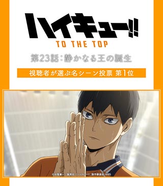 アニメ ハイキュー ハイキュー To The Top 第23話の視聴者が選ぶ名シーン決定 感触を確かめるように両手を合わせる影山 影山に 次もくれ と満面の笑みで告げた日向 この2シーンを壁紙にしてmbs番組ページにて期間限定配信 T Co