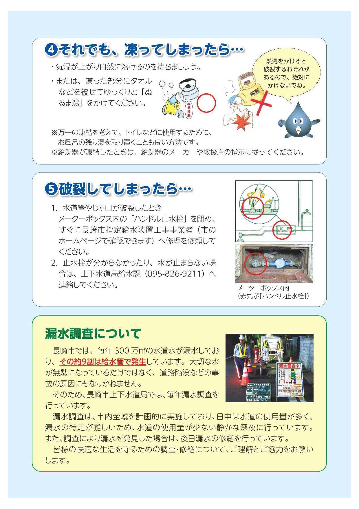 長崎市上下水道局 水道管の凍結に注意しましょう 来週 12 14 は冷え込む予想となっており 特に12月15日 火曜日 の朝方には 気温が下がる見込みです 山間部では更に冷え込むことが予想されますので 水道管の凍結にご注意ください T