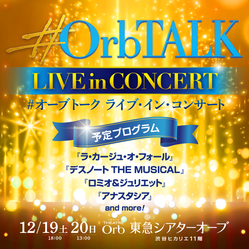 OrbTALK2's tweet photo. ＼森公美子★小池徹平★大野拓朗★木下晴香 出演！／
『#OrbTALK ライブ・イン・コンサート』
希望を灯す歌声で2020年を締めくくる
東急シアターオーブのスペシャルコンサート。
♪ロミオ＆ジュリエット
♪デスノート
♪アナスタシア
♪ラ・カージュ・オーフォール
#OrbTALK_LIVE