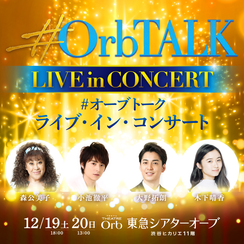 OrbTALK2's tweet photo. ＼森公美子★小池徹平★大野拓朗★木下晴香 出演！／
『#OrbTALK ライブ・イン・コンサート』
希望を灯す歌声で2020年を締めくくる
東急シアターオーブのスペシャルコンサート。
♪ロミオ＆ジュリエット
♪デスノート
♪アナスタシア
♪ラ・カージュ・オーフォール
#OrbTALK_LIVE