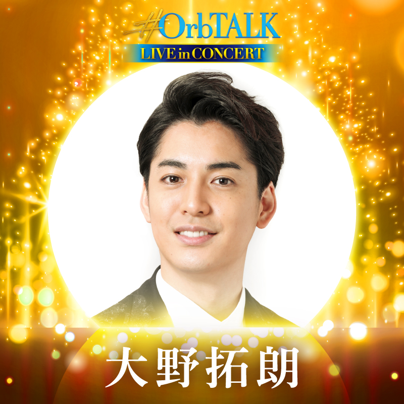 OrbTALK2's tweet photo. ＼森公美子★小池徹平★大野拓朗★木下晴香 出演！／
『#OrbTALK ライブ・イン・コンサート』
希望を灯す歌声で2020年を締めくくる
東急シアターオーブのスペシャルコンサート。
♪ロミオ＆ジュリエット
♪デスノート
♪アナスタシア
♪ラ・カージュ・オーフォール
#OrbTALK_LIVE