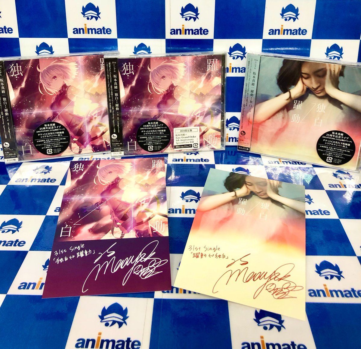 アニメイト天王寺 営業時間は11時から19時までです 坂本真綾 さん販売情報 スマートフォン向けゲーム Fate Grand Order 第2部後期主題歌 独白 躍動 通常盤 Maaya盤 通常盤 初回限定盤 Fgo盤 が好評発売中 アニメイト特典 は 坂本 アニメイト天王寺 営業時間は11時から19時までです 坂本真綾 さん販売情報 スマートフォン向けゲーム Fate Grand Order 第2部後期主題歌 独白 躍動 通常盤 Maaya盤 通常盤 初回限定盤 Fgo盤 が好評発売中 アニメイト特典 は 坂本