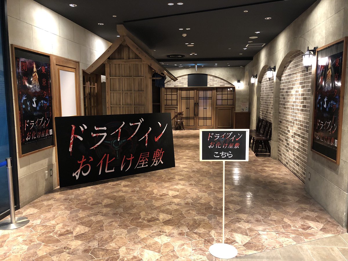 小野大地 いよいよ明日からです 一生懸命つくりました 東京タワー1階にて期間限定開催です ぜひぜひ遊びに来てください ドライブインお化け屋敷 東京タワー 怖がらせ隊