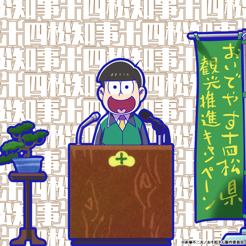 元祖 おそ松さんのへそくりウォーズ公式 على تويتر アニメ連動 新キャラ紹介 定例会見に登壇する 十四松 十四松知事 無反応 が 本日のメンテナンス後よりへそウォに登場 司会者から呼びかけられても反応が無いようだが Tvアニメ 第3期 第7話