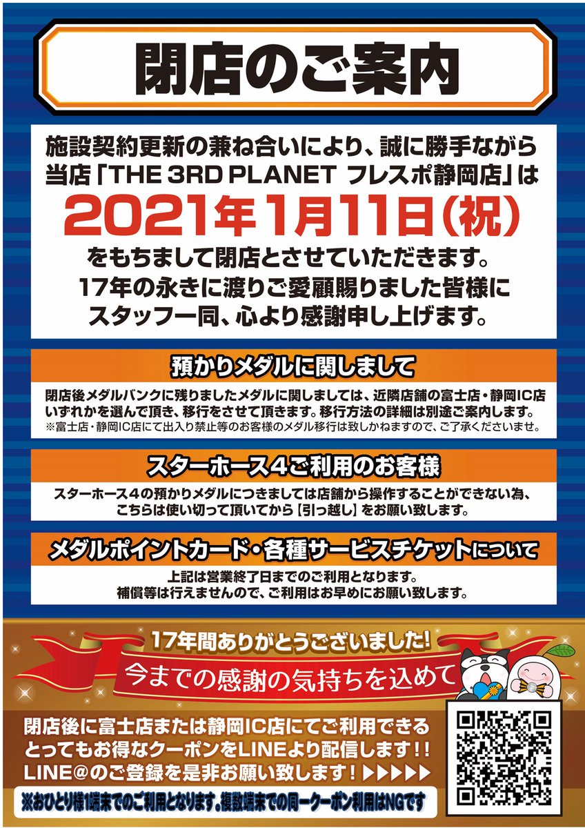 ゲーセン閉店bot 21 1 11閉店 The 3rd Planetフレスポ静岡 静岡県静岡市清水区鳥坂860 3rd Fureshizu 公式アカウント