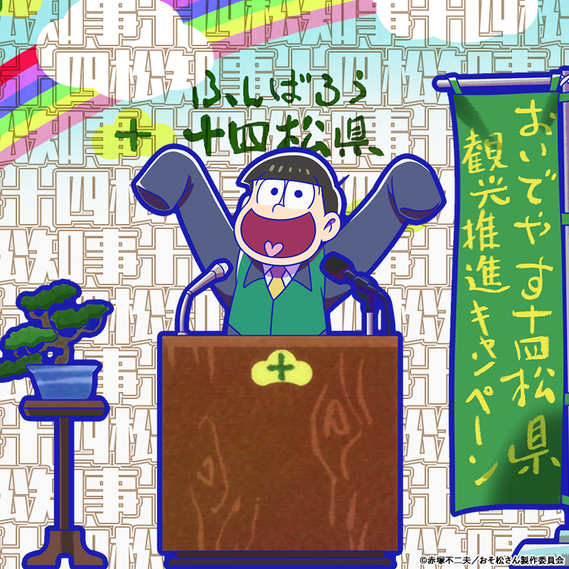 元祖 おそ松さんのへそくりウォーズ公式 Ar Twitter アニメ連動 新キャラ紹介 定例会見に登壇する 十四松 十四松知事 指差し確認 が 本日のメンテナンス後よりへそウォに登場 まず しっかりと指差し確認を行うようだが なんの確認 Tvアニメ 第3期 元祖 おそ松さんのへそくりウォーズ公式 Ar Twitter アニメ連動 新キャラ紹介 定例会見に登壇する 十四松 十四松知事 指差し確認 が 本日のメンテナンス後よりへそウォに登場 まず しっかりと指差し確認を行うようだが なんの確認 Tvアニメ 第3期