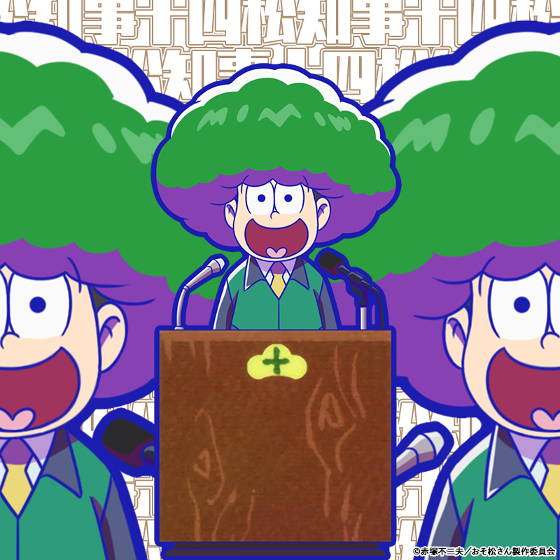 元祖 おそ松さんのへそくりウォーズ公式 アニメ連動 新キャラ紹介 定例会見に登壇する 十四松 十四松知事 ヅラon が 本日のメンテナンス後よりへそウォに登場 このヅラ どこかで見たような気がする Tvアニメ 第3期 第7話 こぼれ話集 元祖 おそ松さんのへそくりウォーズ公式 アニメ連動 新キャラ紹介 定例会見に登壇する 十四松 十四松知事 ヅラon が 本日のメンテナンス後よりへそウォに登場 このヅラ どこかで見たような気がする Tvアニメ 第3期 第7話 こぼれ話集