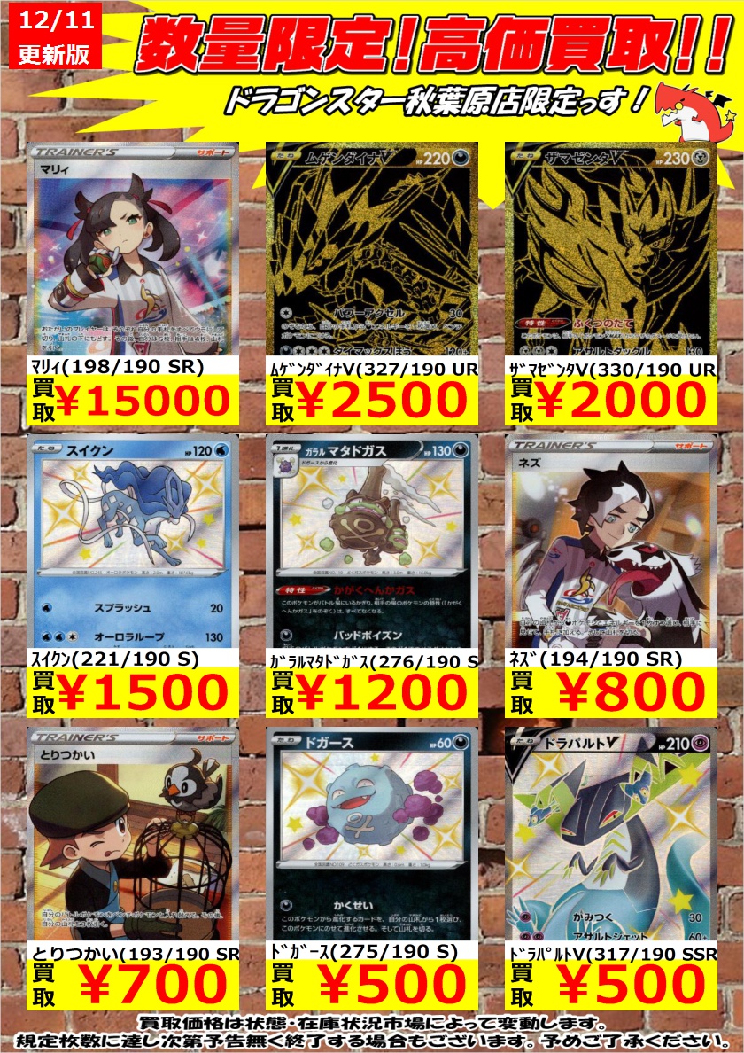 ドラゴンスター秋葉原店 Pa Twitter ポケモンカード 数量限定高価買取 シャイニースターvの買取表です ﾏﾘｨ 198 190 Sr 15 000 ｻﾞﾏｾﾞﾝﾀv 330 190 Ur 2 000 ｶﾞﾗﾙﾏﾀﾄﾞｶﾞｽ 276 190 S 1 0 秋葉原 ドラスタ ドラスタ秋葉原 ポケモンカード