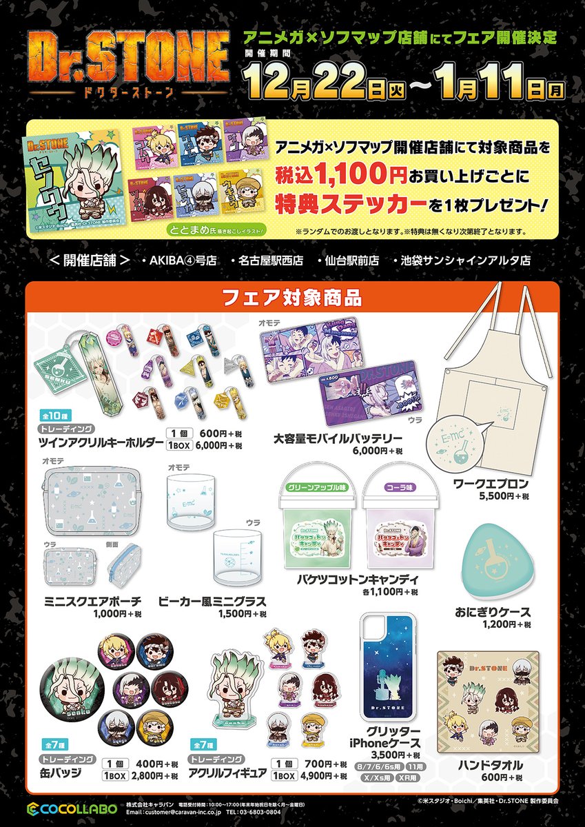 アニメガ ソフマップ 公式 中の人 A Twitter フェア情報 12 11 金 より Dr Stone フェアのグッズ通販受付がアニメガオンラインにてスタート T Co Apebksxbuu また 対象店舗での店頭予約も受け付けております T Co