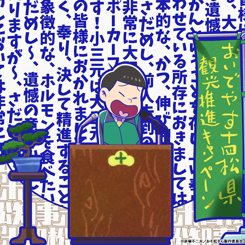 元祖 おそ松さんのへそくりウォーズ公式 No Twitter アニメ連動 新キャラ紹介 定例会見に登壇する 十四松 十四松知事 今週の報告 が 本日のメンテナンス後よりへそウォに登場 報告の内容は 十四松知事をゲットして確かめよう Tvアニメ 第3期 第7話