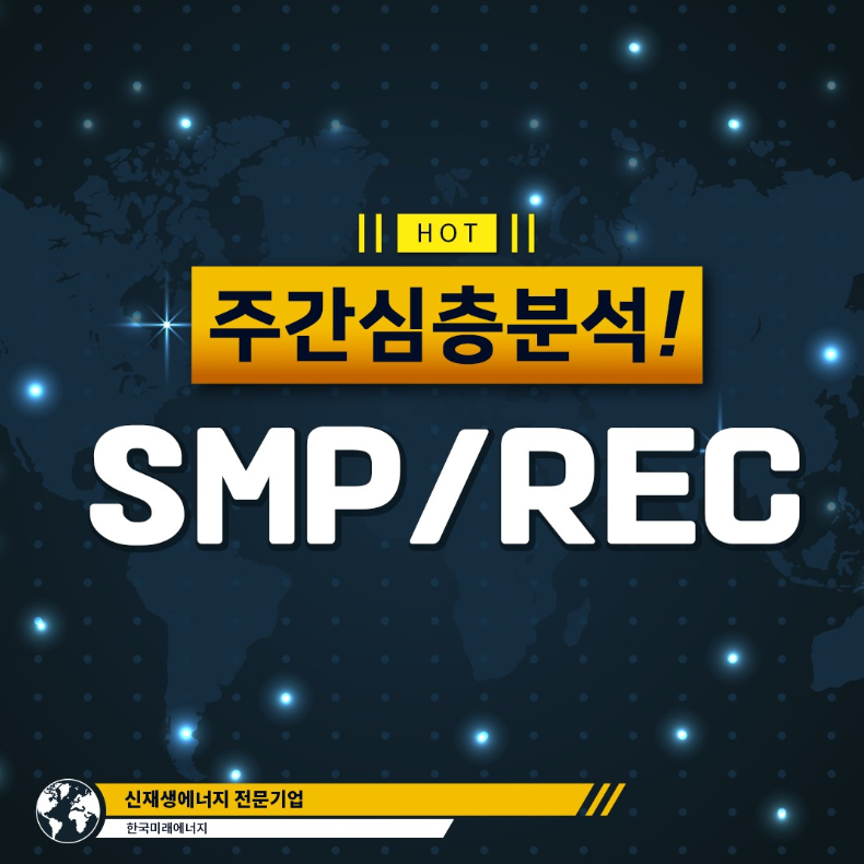 koreafutureene1's tweet photo. [SMP/REC] 주간 심층 분석 : 12월 2주차

#SMP #REC #12월2주차 #주간심층분석

🌞7천명 이상 접속! 국내 최대 태양광 커뮤니티
한국미래에너지 KFG/KFE 밴드로 오세요~ : ) 

https://t.co/hUhbs5n3b9 https://t.co/JCiq3E4DWB