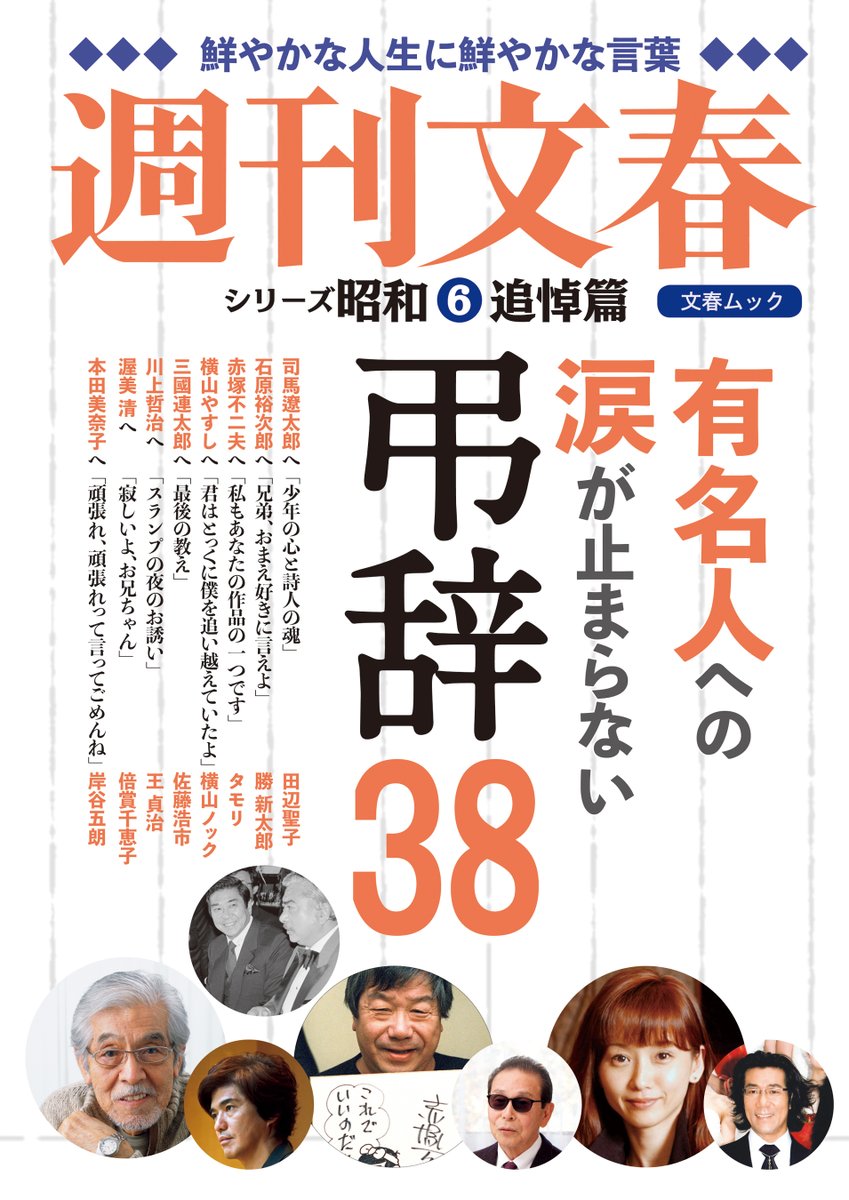 文藝春秋プロモーション部 En Twitter 俳優の小松政夫さんが逝去されました 心からお悔やみ申し上げます 文藝春秋刊行物 有名人への涙が止まらない弔辞38 ムック に 小松さんの おやじさん みんなが笑っている葬式です という植木等さんあてメッセージが