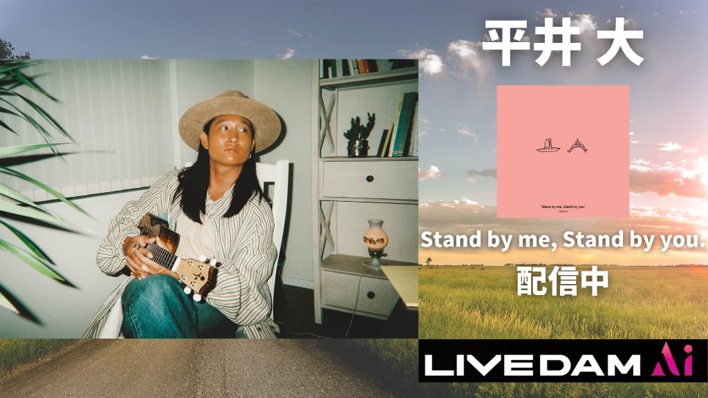Dam Channel Rtキャンペーン実施中 平井 大 平井大 が歌う 話題のラブソング Stand By Me Stand By You が好評配信中 真っ直ぐな想いに誰もがキュンとする ありふれたラブストーリーをドラマチックに一つの人生として描かれた一曲