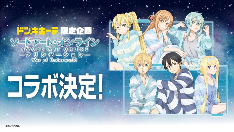 ソードアートオンライン ドンキホーテ 12 19より限定saoグッズ販売