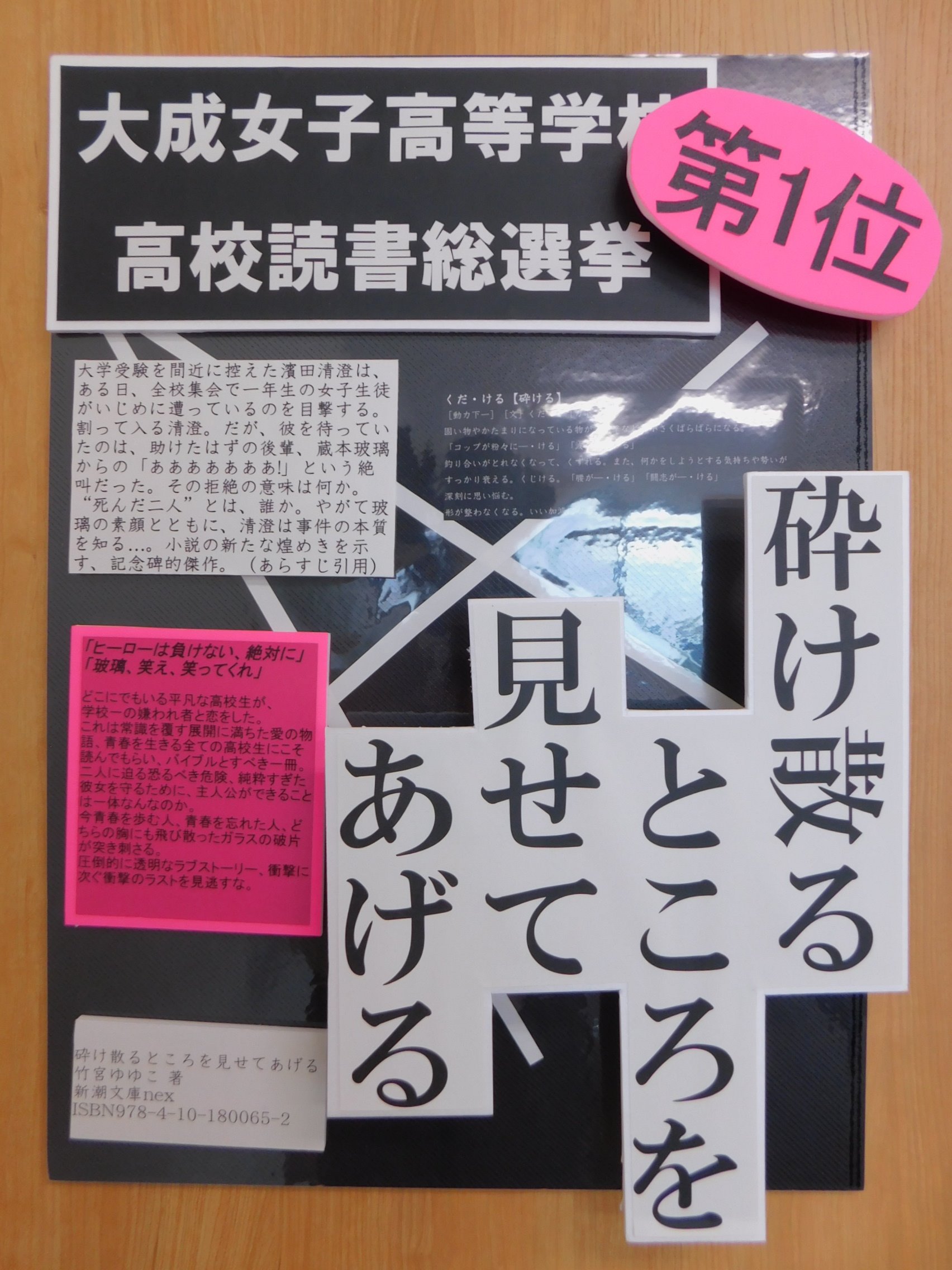 تويتر ブックエース على تويتر 高校生読書総選挙 投票受付中 参加高校の総選挙1本パネルのご紹介 本日はこちらの２校 智学館中等教育学校 氷菓 米澤穂信 Kadokawa 大成女子高校 砕け散るところを見せてあげる 竹内ゆゆこ 新潮社