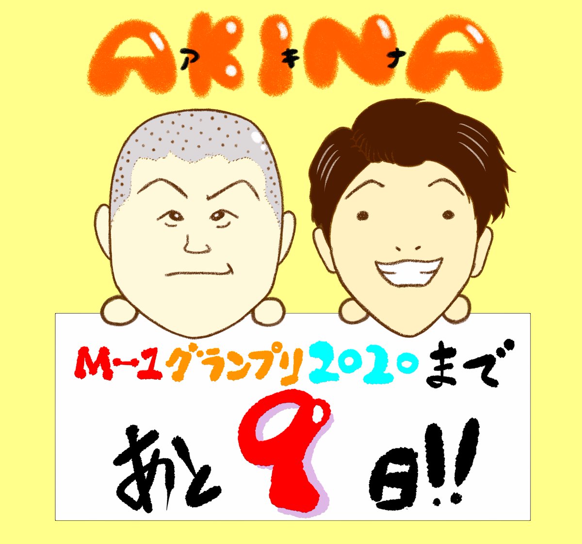 勝手にM1カウントダウン⏱

?決勝戦まで、あと9日!?

12月20日(日)よる6時34分〜?
ABCテレビ・テレビ朝日系列 全国ネット生放送?

#M1グランプリ
#アキナ 