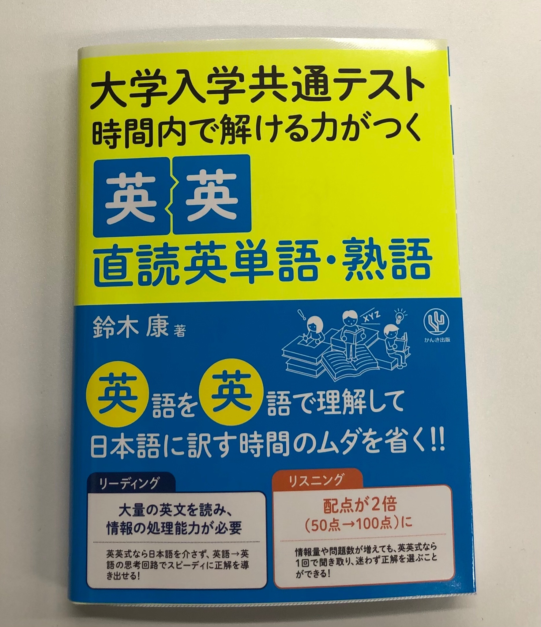 かんき出版 学習参考書チーム V Twitter 共通テスト英語対策に最適 この本で 英語を英語でインプットすれば日本語に訳す手間が省けます 確実に英文の内容を理解でき 時間内に問題を解けるようになります 英単語の定義を英語の選択肢から選ぶ画期的かつ劇的に力
