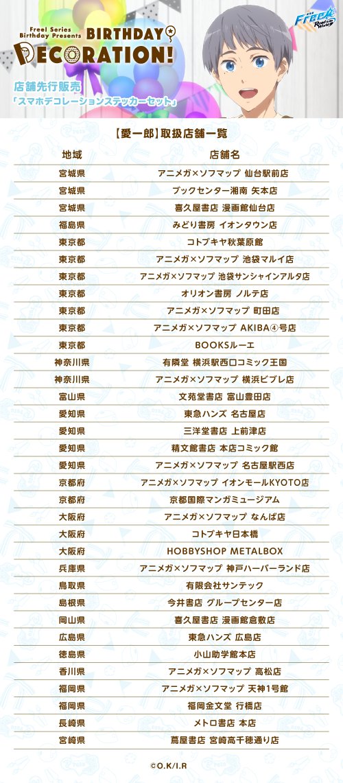 Free シリーズバースデー企画 A Twitter Birthday Decoration 愛一郎 スマホデコレーションステッカーセット2 2 販売期間は 12月25日 金 1月31日 日 対象店舗にて先行販売します お一人様5個まで お取り扱い店舗は画像をご覧ください 後日 京アニ