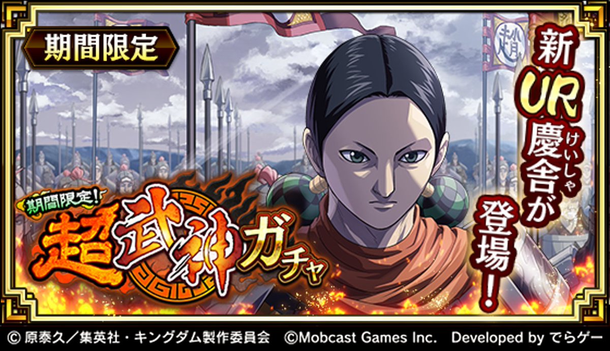 キングダム 乱 天下統一への道 No Twitter 本日より超武神ガチャに新武将 Ur慶舎 けいしゃ が登場 この機会に獲得しよう T Co Libk5u5e4n キングダム乱 キンラン