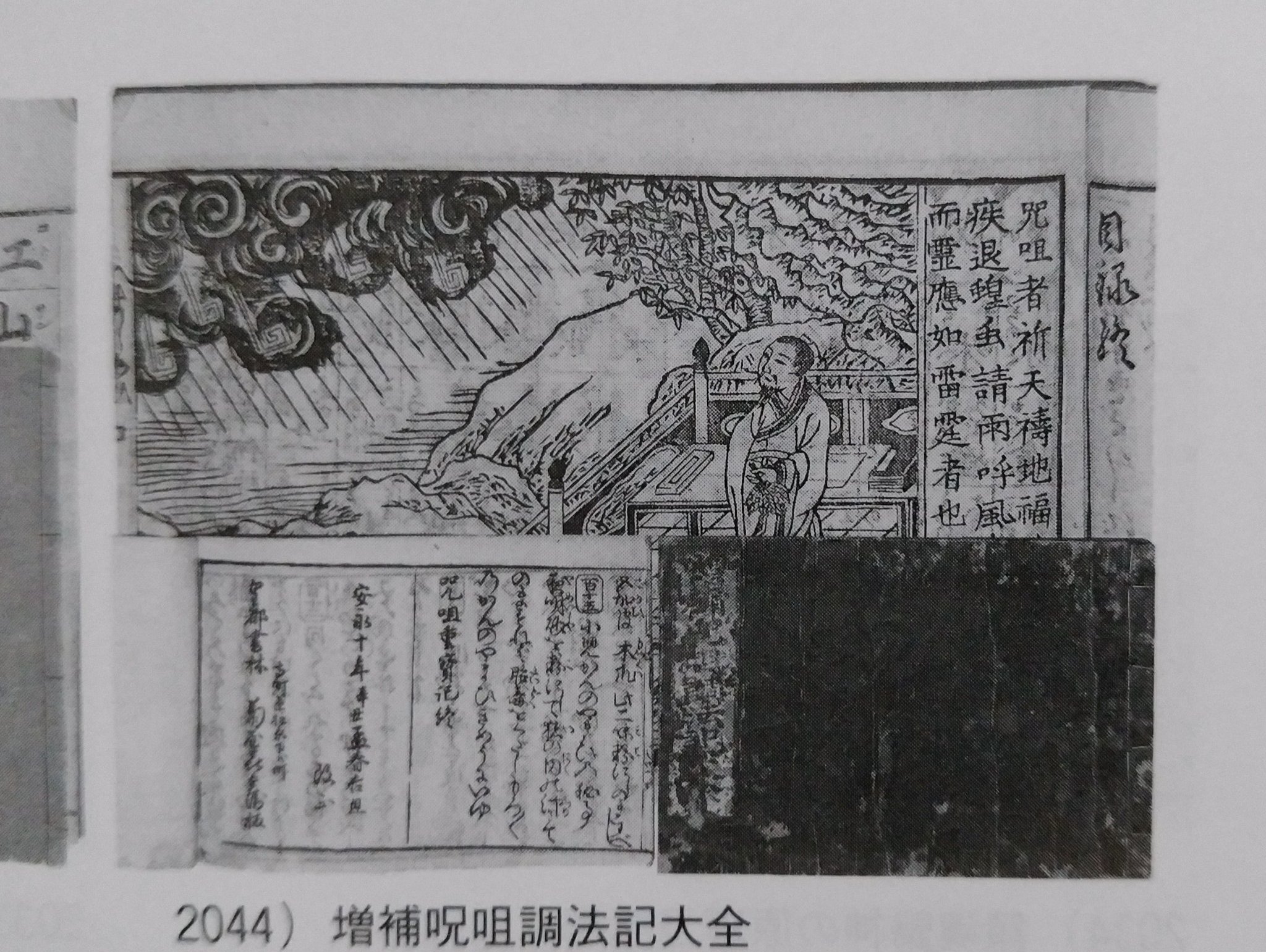 新撰咒咀調法記大全