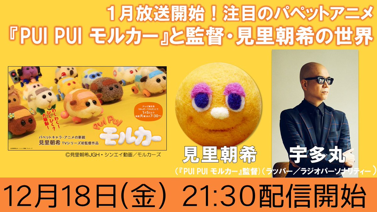 Pui Pui モルカー 公式 V Twitter モルカー 1月放送開始 注目のパペットアニメ Pui Pui モルカー と監督 見里朝希の世界 視聴可能なurlはこちらになります T Co Lslc8a9mzf 是非 お楽しみに Utamaru Mitotoki Rhymester T Co