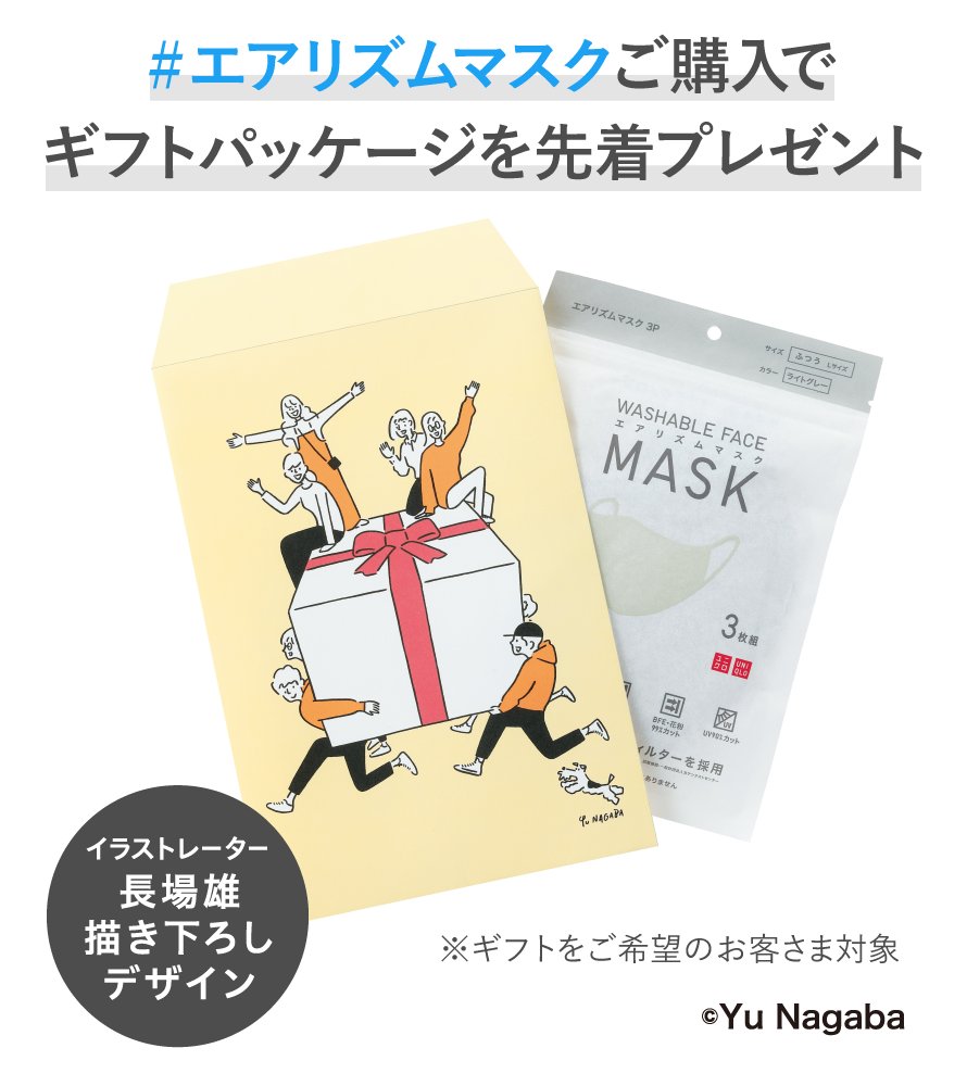 ユニクロ 会えない大切な人へのギフトにも イラストレーター長場雄デザインのギフトサービスをご紹介 エアリズムマスク ご購入 ギフトをご希望の方に先着プレゼント ギフトパッケージ ギフトボックス 290円 税 ギフトカード