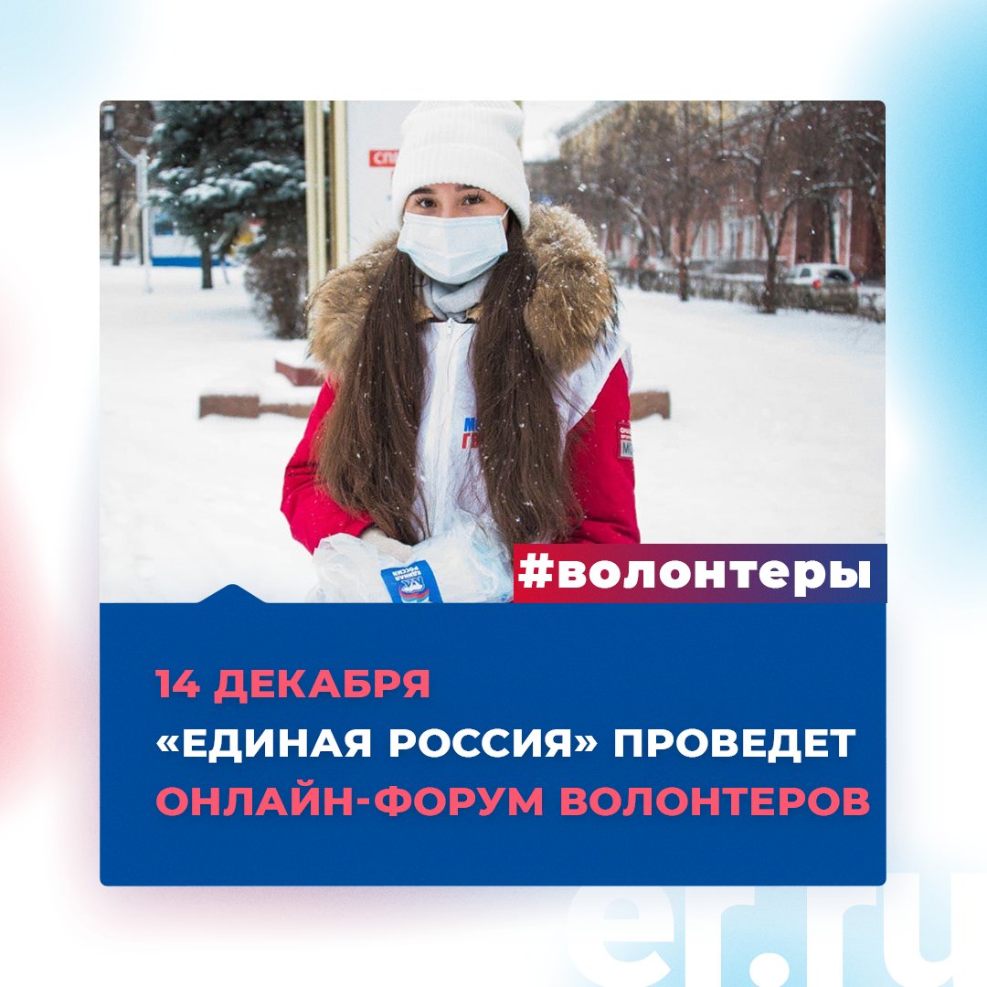 «Единая Россия» проведет 14 декабря онлайн-форум волонтеров

На нем обсудят успешные примеры оказания волонтерской помощи врачам и больницам в регионах. Активисты расскажут о проблемах, с которыми сегодня сталкиваются, просьбах граждан, обращающихся в волонтерские центры партии