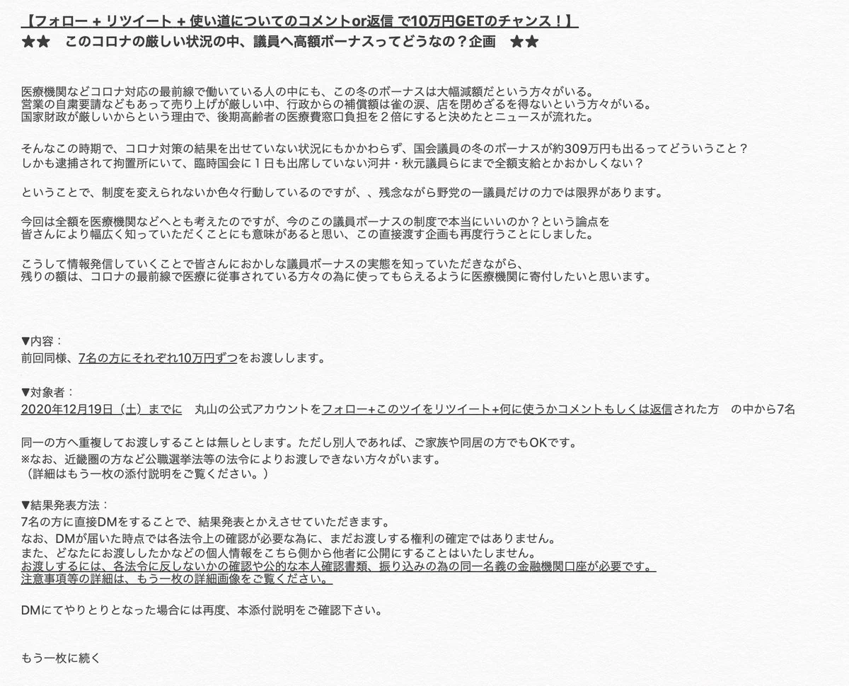 丸山穂高議員、ボーナスから10万円を7名に直接給付！