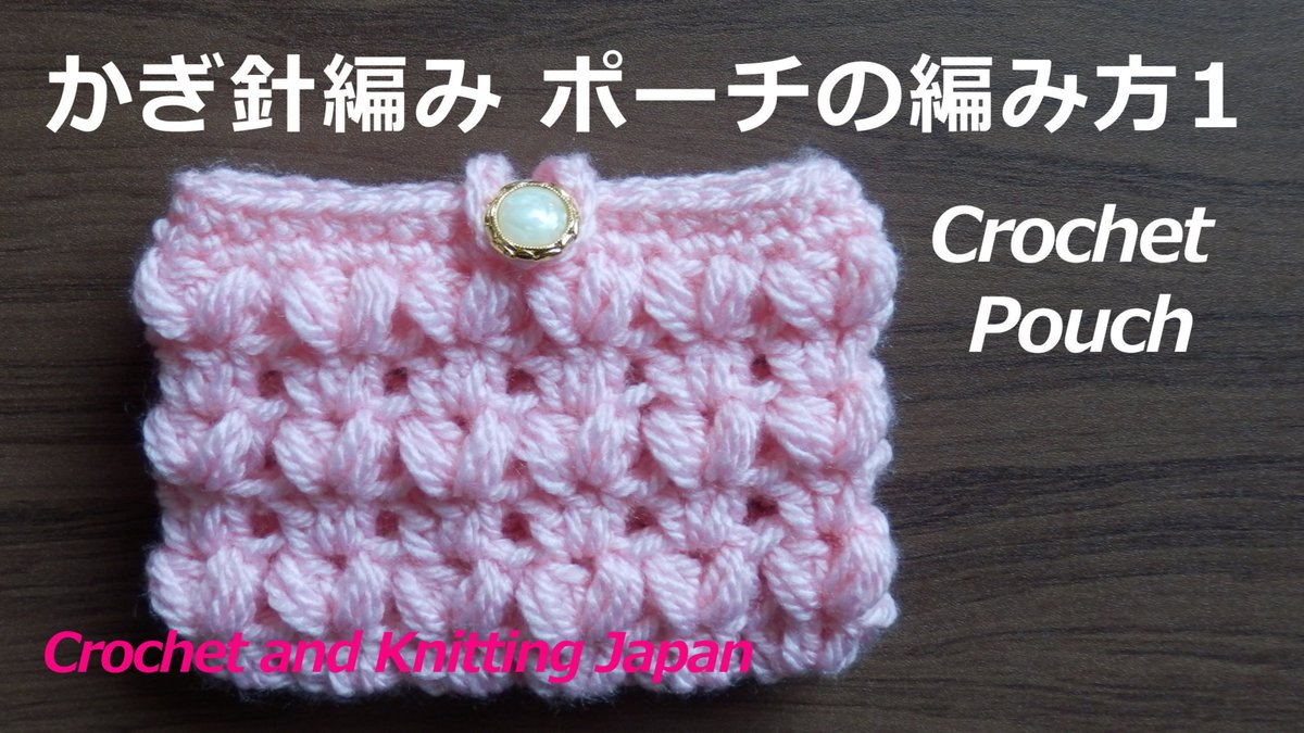 Crochet And Knittingクロッシェジャパン Twitterissa かぎ針編みポーチの編み方1 Crochet Pouch 編み図 字幕解説 Crochet And Knitting Japan T Co Qjuk1df7yo Youtubeより 中長編み３目の玉編み で編む 可愛いハート模様のポーチです かぎ針編みハート