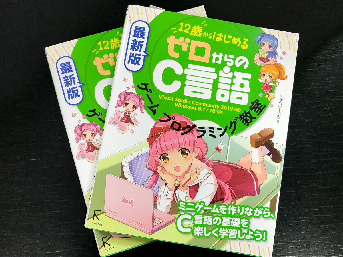 تويتر 株式会社ラトルズ على تويتر 最新版 12歳からはじめる ゼロからのc言語ゲームプログラミング教室 本書では 楽しく学べる学習支援ツール グラフィカルコンソール を使ってミニゲームを作りながら C言語 の基礎を学習できます ゼロからc言語を学び تويتر 株式会社ラトルズ على تويتر 最新版 12歳からはじめる ゼロからのc言語ゲームプログラミング教室 本書では 楽しく学べる学習支援ツール グラフィカルコンソール を使ってミニゲームを作りながら C言語 の基礎を学習できます ゼロからc言語を学び