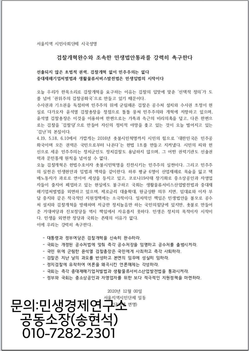 성명서 초안 받고 바로 공유합니다.
서울지역 시민단체 시국선언 발표예정입니다.
읽어보시고 많은 단체가 뜻을 같이 할수 있게 공유해 주세요.
문의 : 민생경제연구소 공동소장(송현석) 010-7282-2301